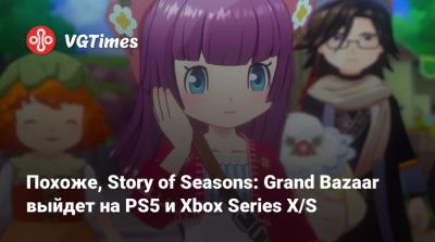 Похоже, Story of Seasons: Grand Bazaar выйдет на PS5 и Xbox Series X/S - vgtimes.ru - Тайвань