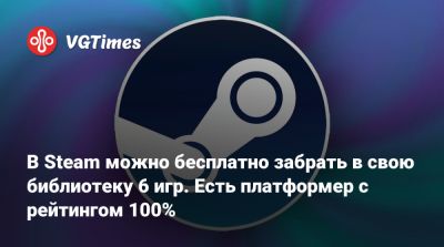 В Steam можно бесплатно забрать в свою библиотеку 6 игр. Есть платформер с рейтингом 100% - vgtimes.ru