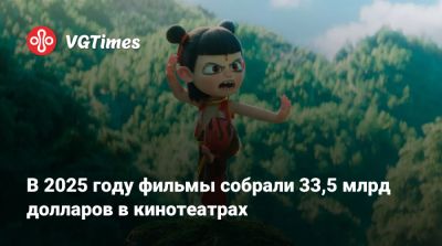 Джеймс Кэмерон (James Cameron) - В 2025 году фильмы собрали 33,5 млрд долларов в кинотеатрах - vgtimes.ru