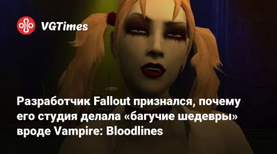 Тим Кейн (Tim Cain) - Разработчик Fallout признался, почему его студия делала «багучие шедевры» вроде Vampire: Bloodlines - vgtimes.ru
