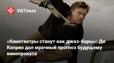 Леонардо Ди-Каприо (Leonardo Dicaprio) - Леонардо Дикаприо - «Кинотеатры станут как джаз-бары»: Ди Каприо дал мрачный прогноз будущему кинопроката - vgtimes.ru