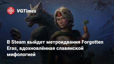 В Steam выйдет метроидвания Forgotten Eras, вдохновлённая славянской мифологией - vgtimes.ru