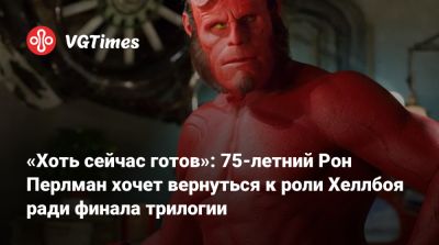 Леонардо Ди-Каприо - Гильермо Дель Торо - Дэвид Харбор (David Harbour) - «Хоть сейчас готов»: 75-летний Рон Перлман хочет вернуться к роли Хеллбоя ради финала трилогии - vgtimes.ru