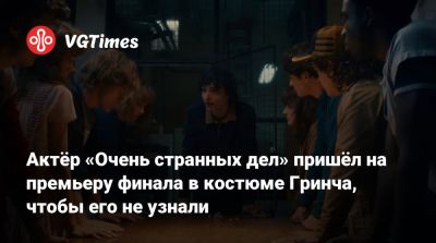 Актёр «Очень странных дел» пришёл на премьеру финала в костюме Гринча, чтобы его не узнали - vgtimes.ru - Сша - Канада - штат Флорида