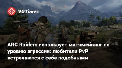 Патрик Седерлунд (Patrick Söderlund) - ARC Raiders использует матчмейкинг по уровню агрессии: любители PvP встречаются с себе подобными - vgtimes.ru