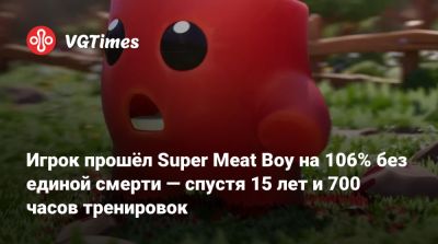 Эдмунд Макмиллен (Edmund Macmillen) - Игрок прошёл Super Meat Boy на 106% без единой смерти — спустя 15 лет и 700 часов тренировок - vgtimes.ru