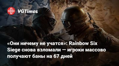 Ив Гиймо - «Они ничему не учатся»: Rainbow Six Siege снова взломали — игроки массово получают баны на 67 дней - vgtimes.ru