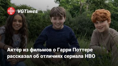 Гарри Поттер - Джоан Роулинг - Актёр из фильмов о Гарри Поттере рассказал об отличиях сериала HBO - vgtimes.ru - county Davis - Warwick
