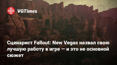 Джош Сойер (Josh Sawyer) - Сценарист Fallout: New Vegas назвал свою лучшую работу в игре — и это не основной сюжет - vgtimes.ru