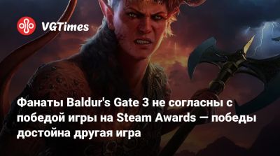 Larian Studios - Фанаты Baldur's Gate 3 не согласны с победой игры на Steam Awards — победы достойна другая игра - vgtimes.ru