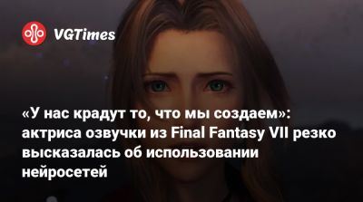 Дэн Хаузер (Dan Houser) - «У нас крадут то, что мы создаем»: актриса озвучки из Final Fantasy VII резко высказалась об использовании нейросетей - vgtimes.ru