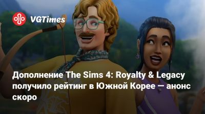 Дополнение The Sims 4: Royalty & Legacy получило рейтинг в Южной Корее — анонс скоро - vgtimes.ru - Южная Корея