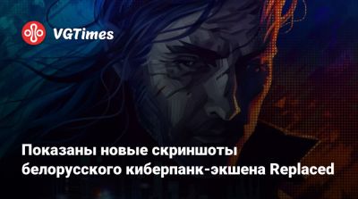 Показаны новые скриншоты белорусского киберпанк-экшена Replaced - vgtimes.ru