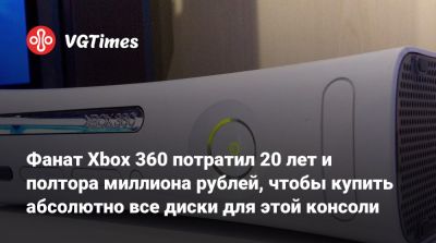 Фанат Xbox 360 потратил 20 лет и полтора миллиона рублей, чтобы купить абсолютно все диски для этой консоли - vgtimes.ru