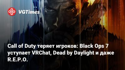 Call of Duty теряет игроков: Black Ops 7 уступает VRChat, Dead by Daylight и даже R.E.P.O. - vgtimes.ru