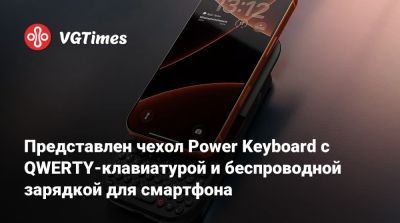 Представлен чехол Power Keyboard с QWERTY-клавиатурой и беспроводной зарядкой для смартфона - vgtimes.ru