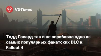 Тодд Говард - Тодд Говард так и не опробовал одно из самых популярных фанатских DLC к Fallout 4 - vgtimes.ru