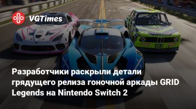 Разработчики раскрыли детали грядущего релиза гоночной аркады GRID Legends на Nintendo Switch 2 - vgtimes.ru