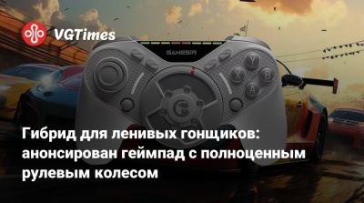 Гибрид для ленивых гонщиков: анонсирован геймпад с полноценным рулевым колесом - vgtimes.ru