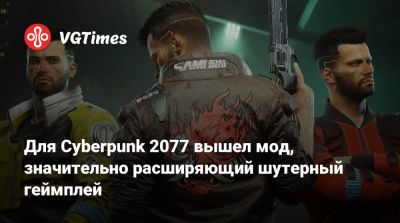 Для Cyberpunk 2077 вышел мод, значительно расширяющий шутерный геймплей - vgtimes.ru