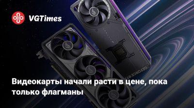 Видеокарты начали расти в цене, пока только флагманы - vgtimes.ru
