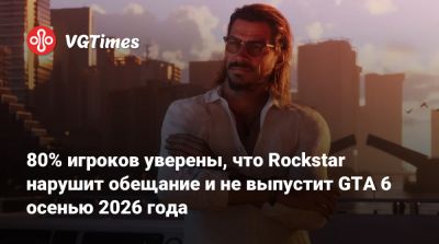 Томас Хендерсон (Tom Henderson) - 80% игроков уверены, что Rockstar нарушит обещание и не выпустит GTA 6 осенью 2026 года - vgtimes.ru