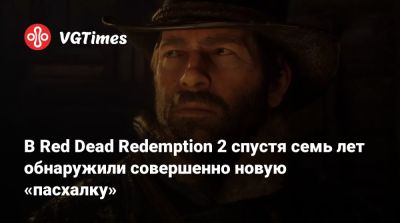 В Red Dead Redemption 2 спустя семь лет обнаружили совершенно новую «пасхалку» - vgtimes.ru