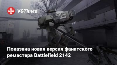 Показана новая версия фанатского ремастера Battlefield 2142 - vgtimes.ru