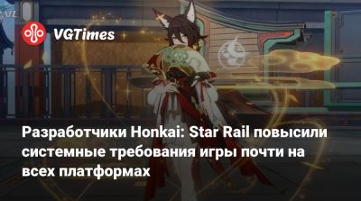 Разработчики Honkai: Star Rail повысили системные требования игры почти на всех платформах - vgtimes.ru