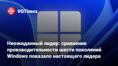 Неожиданный лидер: сравнение производительности шести поколений Windows показало настоящего лидера - vgtimes.ru