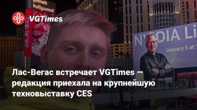 Лас-Вегас встречает VGTimes — редакция приехала на крупнейшую техновыставку CES - vgtimes.ru