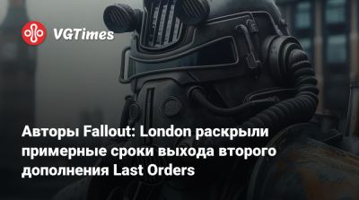 Тодд Говард (Todd Howard) - Дин Картер (Dean Carter) - Авторы Fallout: London раскрыли примерные сроки выхода второго дополнения Last Orders - vgtimes.ru