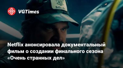 Бобби Браун - Питер Джексон (Peter Jackson) - Мэтт Даффер (Matt Duffer) - Netflix анонсировала документальный фильм о создании финального сезона «Очень странных дел» - vgtimes.ru