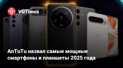 AnTuTu назвал самые мощные смартфоны и планшеты 2025 года - vgtimes.ru