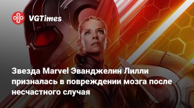 Лилля Эванджелин - Звезда Marvel Эванджелин Лилли призналась в повреждении мозга после несчастного случая - vgtimes.ru