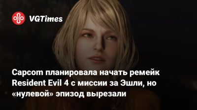 Эшли Грэм - Capcom планировала начать ремейк Resident Evil 4 с миссии за Эшли, но «нулевой» эпизод вырезали - vgtimes.ru