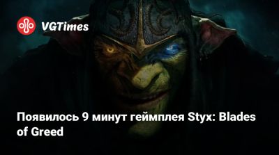 Появилось 9 минут геймплея Styx: Blades of Greed - vgtimes.ru
