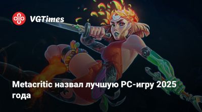 Metacritic назвал лучшую PC-игру 2025 года - vgtimes.ru