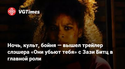 Томас Фелтон (Tom Felton) - New Line-Cinema - Ночь, культ, бойня — вышел трейлер слэшера «Они убьют тебя» с Зази Битц в главной роли - vgtimes.ru