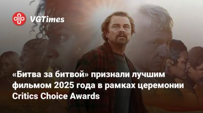 «Битва за битвой» признали лучшим фильмом 2025 года в рамках церемонии Critics Choice Awards - vgtimes.ru