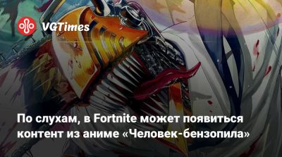 По слухам, в Fortnite может появиться контент из аниме «Человек-бензопила» - vgtimes.ru