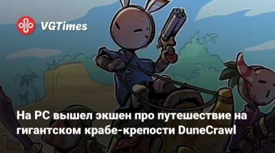 На PC вышел экшен про путешествие на гигантском крабе-крепости DuneCrawl - vgtimes.ru