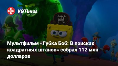 Мультфильм «Губка Боб: В поисках квадратных штанов» собрал 112 млн долларов - vgtimes.ru - Сша