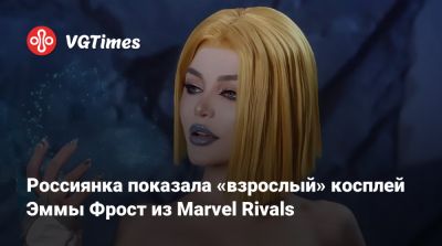 Гарри Поттер - Джейн Доу - Гермиона Грейнджер - Эмма Фрост - Россиянка показала «взрослый» косплей Эммы Фрост из Marvel Rivals - vgtimes.ru