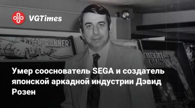 Умер сооснователь SEGA и создатель японской аркадной индустрии Дэвид Розен - vgtimes.ru - Сша - Япония