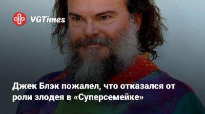 Питер Джексон - Джон Блэк - Джек Блэк пожалел, что отказался от роли злодея в «Суперсемейке» - vgtimes.ru