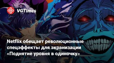 Netflix обещает революционные спецэффекты для экранизации «Поднятие уровня в одиночку» - vgtimes.ru