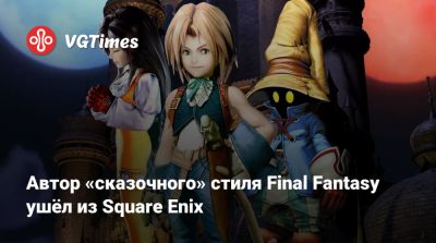 Автор «сказочного» стиля Final Fantasy ушёл из Square Enix - vgtimes.ru