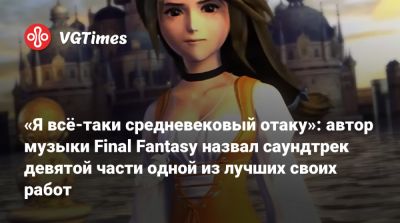«Я всё-таки средневековый отаку»: автор музыки Final Fantasy назвал саундтрек девятой части одной из лучших своих работ - vgtimes.ru - Япония