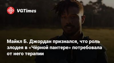 Майкл Б.Джордан - Иордания - Куглер Райан - Майкл Б. Джордан признался, что роль злодея в «Чёрной пантере» потребовала от него терапии - vgtimes.ru - Иордания